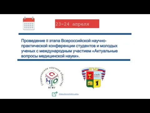 Проведение II этапа Всероссийской научно-практической конференции студентов и молодых ученых