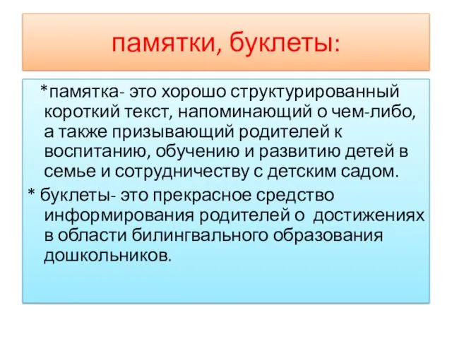 памятки, буклеты: *памятка- это хорошо структурированный короткий текст, напоминающий о