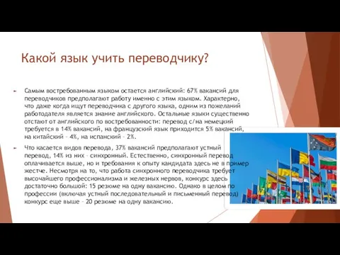 Какой язык учить переводчику? Самым востребованным языком остается английский: 67%