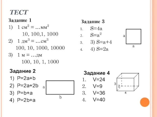 ТЕСТ Задание 1 1) 1 см2 = …мм2 10, 100,1,