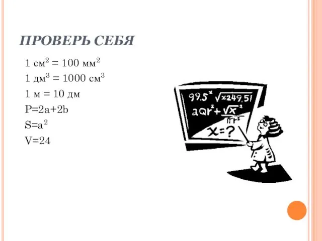 ПРОВЕРЬ СЕБЯ 1 см2 = 100 мм2 1 дм3 =