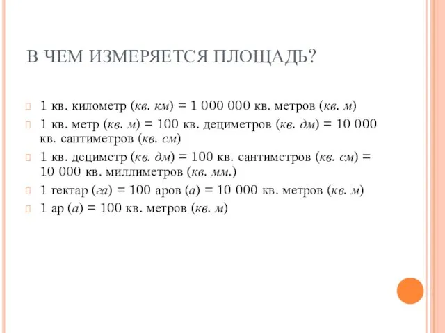 В ЧЕМ ИЗМЕРЯЕТСЯ ПЛОЩАДЬ? 1 кв. километр (кв. км) = 1 000 000