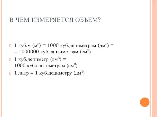 В ЧЕМ ИЗМЕРЯЕТСЯ ОБЪЕМ? 1 куб.м (м3) = 1000 куб.дециметрам (дм3) = =