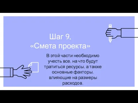 Шаг 9. «Смета проекта» В этой части необходимо учесть все,