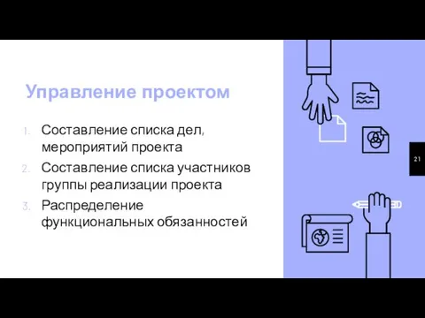 Составление списка дел, мероприятий проекта Составление списка участников группы реализации проекта Распределение функциональных обязанностей Управление проектом