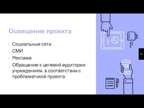 Освещение проекта Социальные сети СМИ Реклама Обращение к целевой аудитории, учреждениям, в соответствии с проблематикой проекта