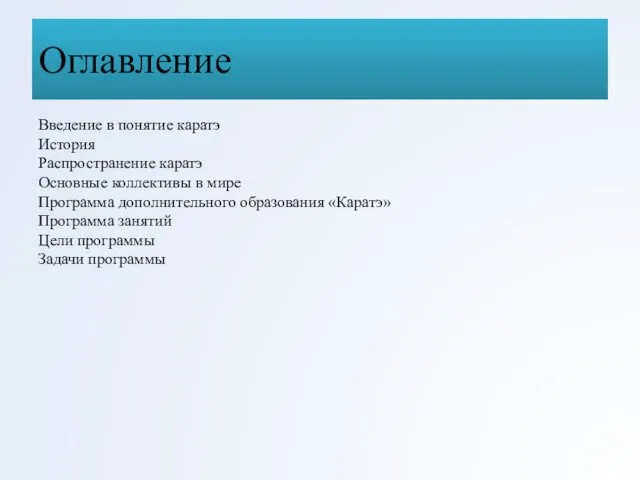 Оглавление Введение в понятие каратэ История Распространение каратэ Основные коллективы