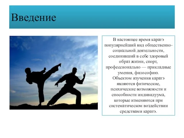 Введение В настоящее время каратэ популярнейший вид общественно-социальной деятельности, соединивший