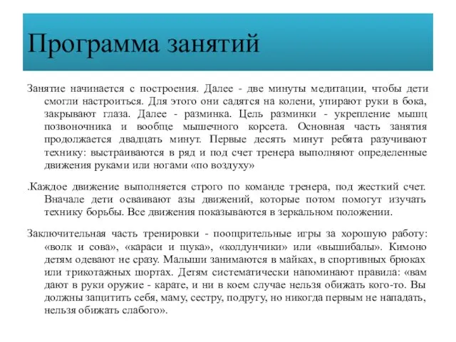 Занятие начинается с построения. Далее - две минуты медитации, чтобы