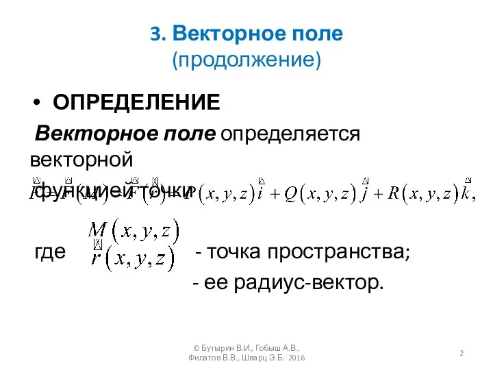 3. Векторное поле (продолжение) ОПРЕДЕЛЕНИЕ Векторное поле определяется векторной функцией