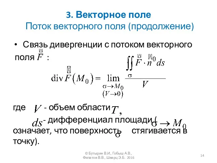 3. Векторное поле Поток векторного поля (продолжение) Связь дивергенции с