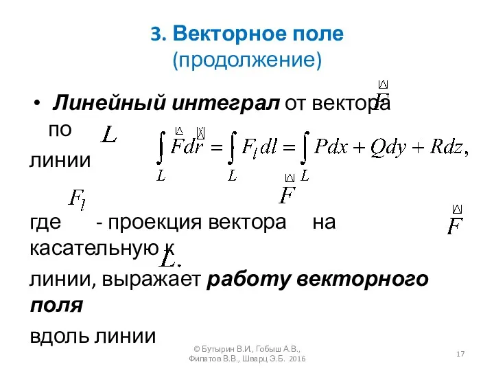 3. Векторное поле (продолжение) Линейный интеграл от вектора по линии