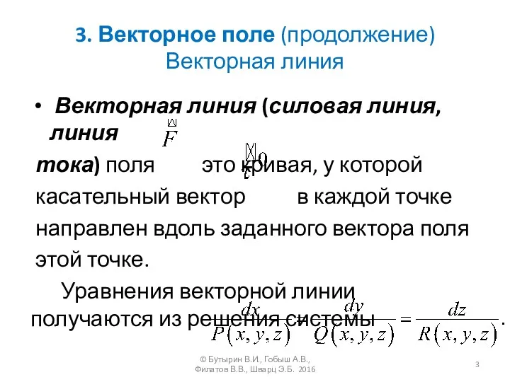 3. Векторное поле (продолжение) Векторная линия Векторная линия (силовая линия,