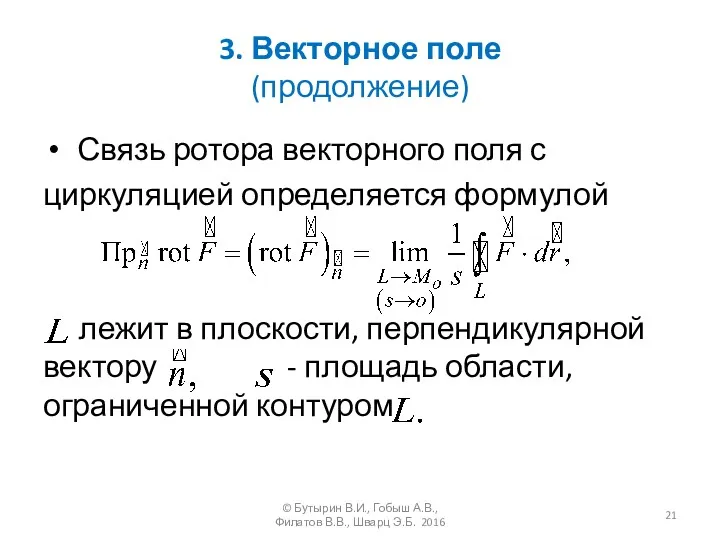 3. Векторное поле (продолжение) Связь ротора векторного поля с циркуляцией