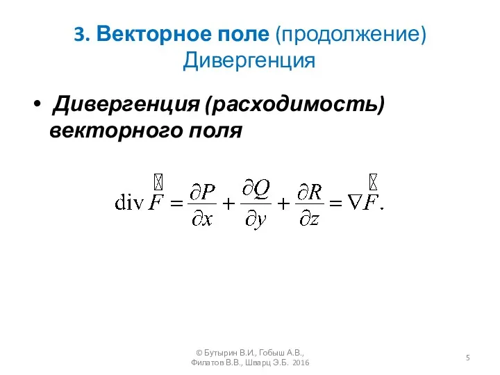 3. Векторное поле (продолжение) Дивергенция Дивергенция (расходимость) векторного поля ©