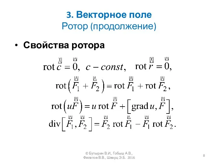 3. Векторное поле Ротор (продолжение) Свойства ротора © Бутырин В.И.,