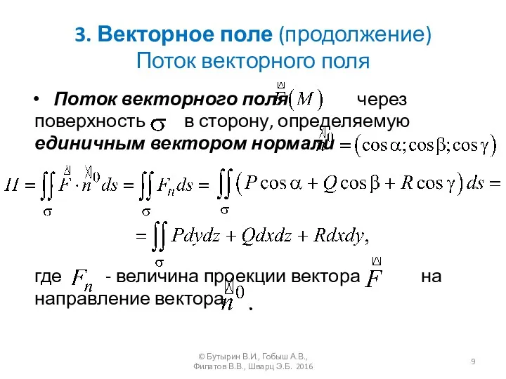 3. Векторное поле (продолжение) Поток векторного поля Поток векторного поля