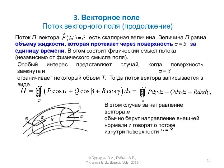 Поток П вектора есть скалярная величина. Величина П равна объему