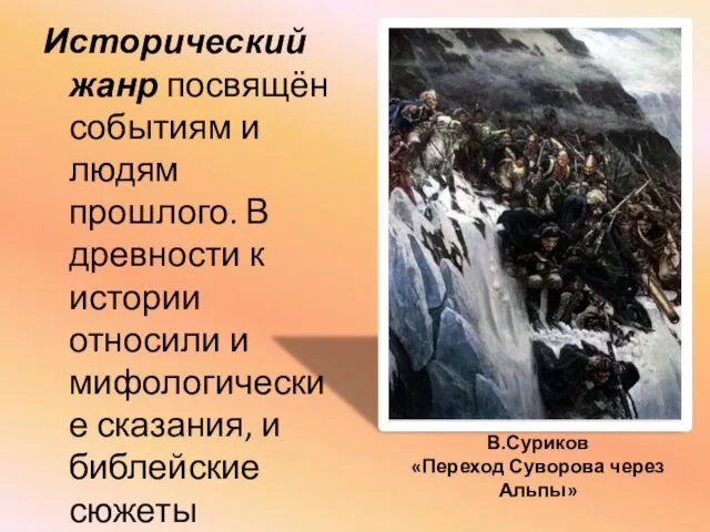 В.Суриков «Переход Суворова через Альпы» Исторический жанр посвящён событиям и