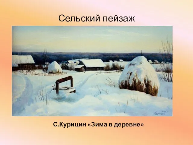 Сельский пейзаж С.Курицин «Зима в деревне»