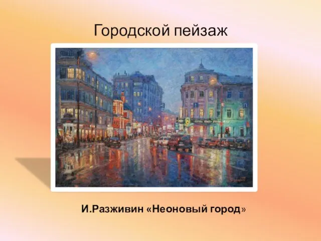 Городской пейзаж И.Разживин «Неоновый город»