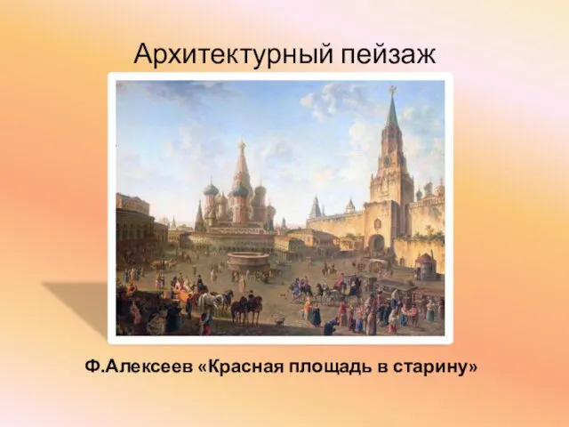 Архитектурный пейзаж Ф.Алексеев «Красная площадь в старину»