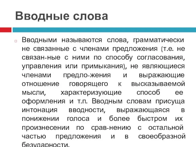 Вводные слова Вводными называются слова, грамматически не связанные с членами