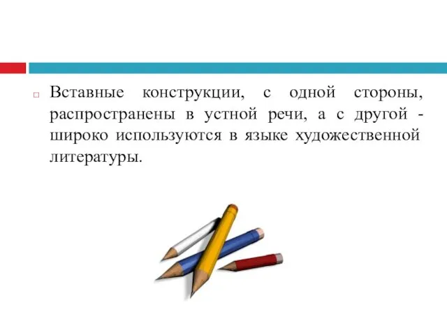 Вставные конструкции, с одной стороны, распространены в устной речи, а