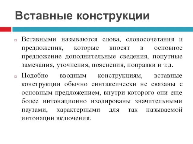 Вставные конструкции Вставными называются слова, словосочетания и предложения, которые вносят