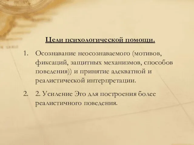 Цели психологической помощи. Осознавание неосознаваемого (мотивов, фиксаций, защитных механизмов, способов