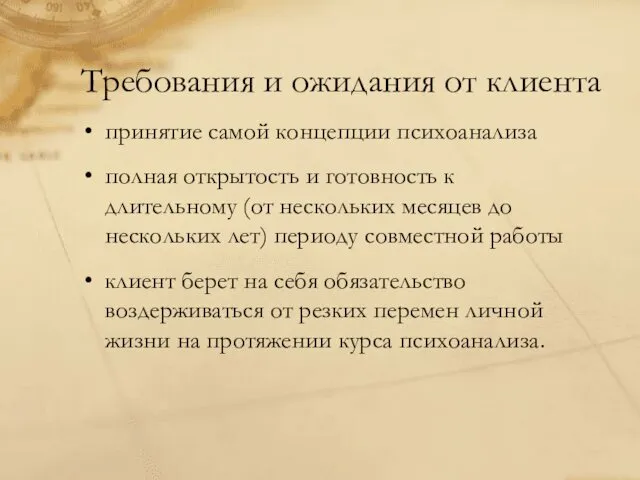 Требования и ожидания от клиента принятие самой концепции психоанализа полная