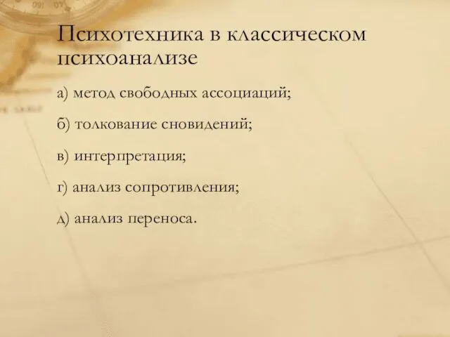 Психотехника в классическом психоанализе а) метод свободных ассоциаций; б) толкование