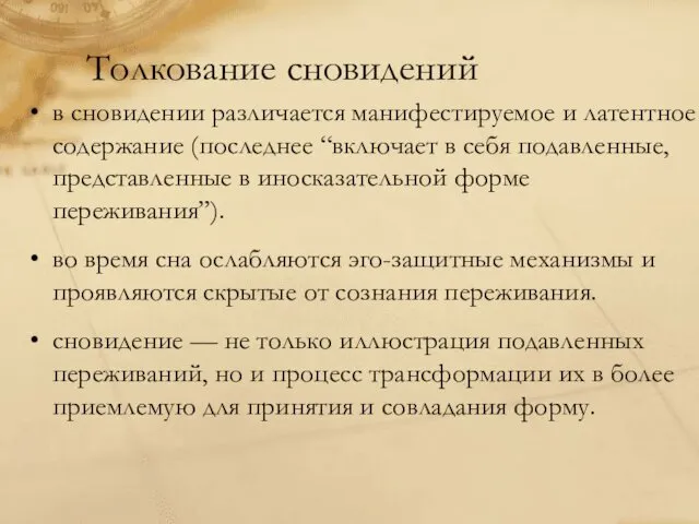 Толкование сновидений в сновидении различается манифестируемое и латентное содержание (последнее