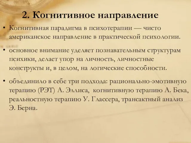 2. Когнитивное направление Когнитивная парадигма в психотерапии — чисто американское