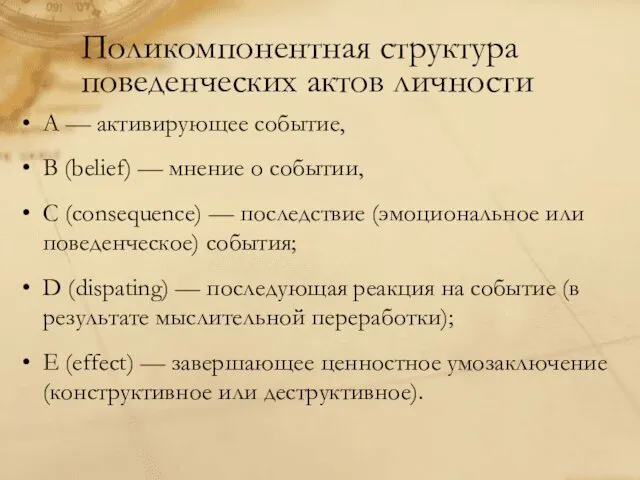 Поликомпонентная структура поведенческих актов личности А — активирующее событие, В