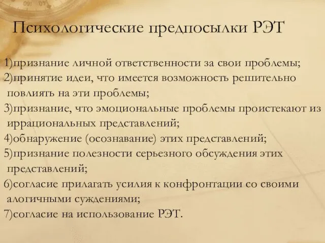 Психологические предпосылки РЭТ признание личной ответственности за свои проблемы; принятие