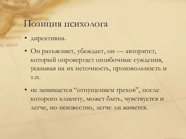 Позиция психолога директивна. Он разъясняет, убеждает, он — авторитет, который