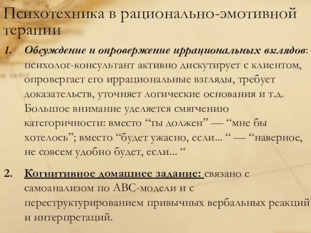 Психотехника в рационально-эмотивной терапии Обсуждение и опровержение иррациональных взглядов: психолог-консультант