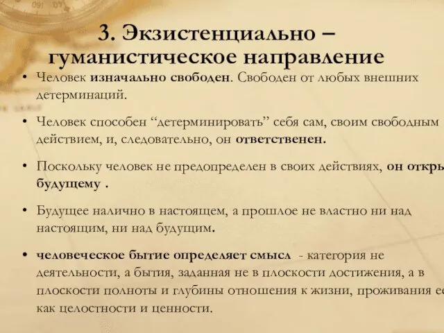 3. Экзистенциально – гуманистическое направление Человек изначально свободен. Свободен от