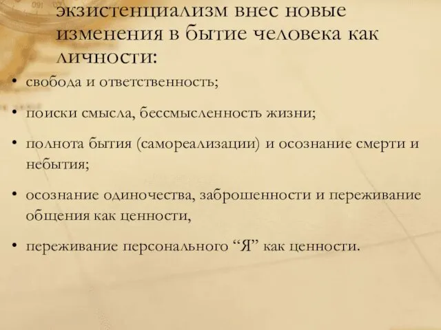 экзистенциализм внес новые изменения в бытие человека как личности: свобода