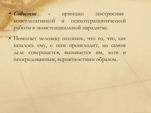 Событие - принцип построения консультативной и психотерапевтической работы в экзистенциальной