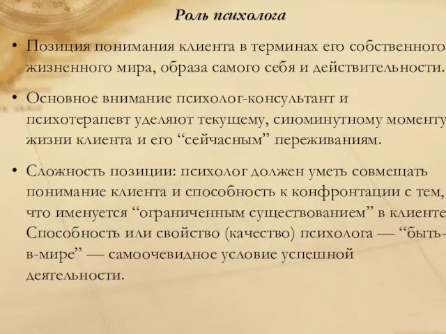 Роль психолога Позиция понимания клиента в терминах его собственного жизненного