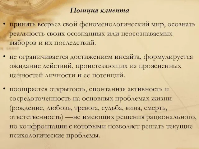 Позиция клиента принять всерьез свой феноменологический мир, осознать реальность своих