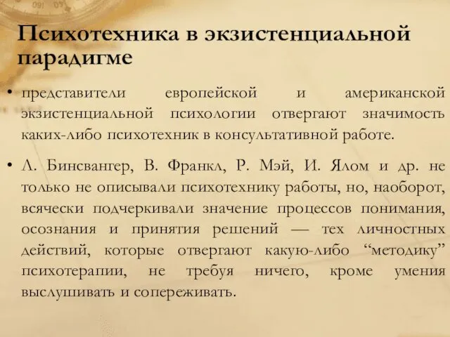 Психотехника в экзистенциальной парадигме представители европейской и американской экзистенциальной психологии