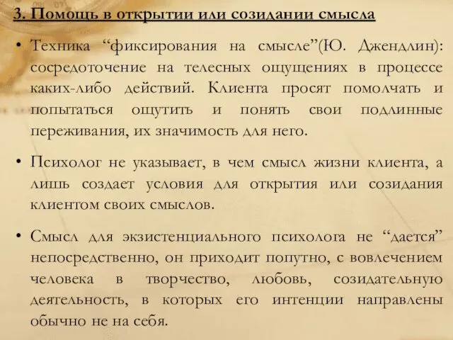 3. Помощь в открытии или созидании смысла Техника “фиксирования на