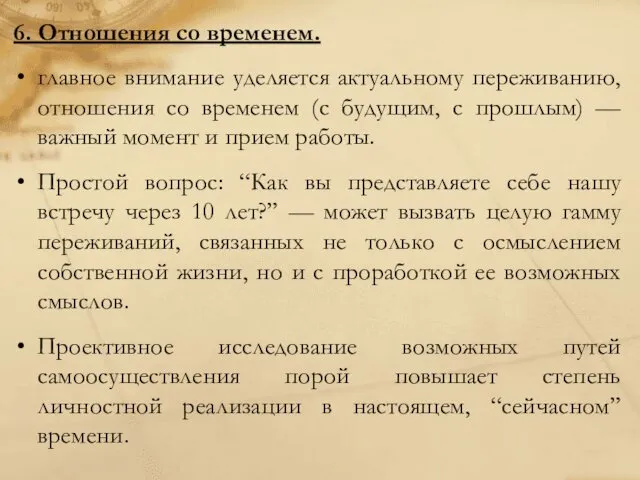 6. Отношения со временем. главное внимание уделяется актуальному переживанию, отношения