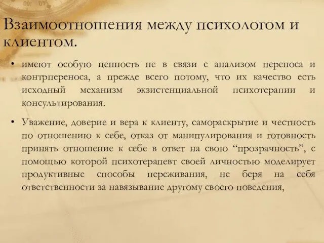 Взаимоотношения между психологом и клиентом. имеют особую ценность не в