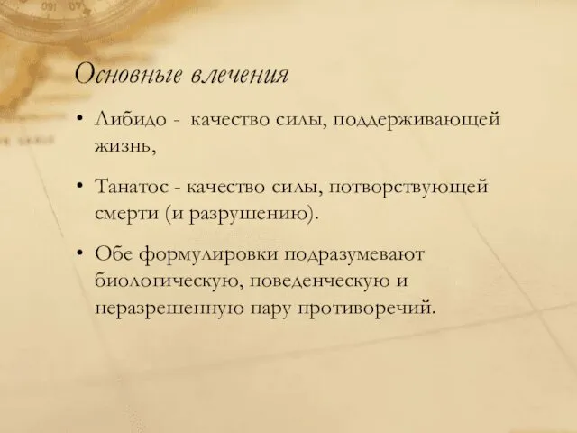 Основные влечения Либидо - качество силы, поддерживающей жизнь, Танатос -