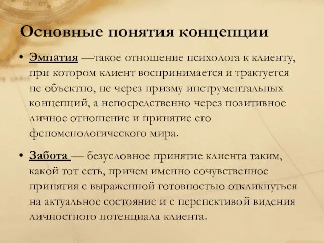 Основные понятия концепции Эмпатия —такое отношение психолога к клиенту, при