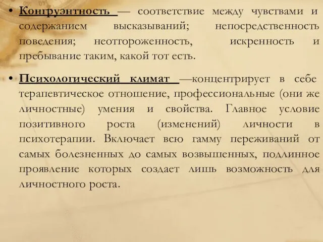 Конгруэнтность — соответствие между чувствами и содержанием высказываний; непосредственность поведения;